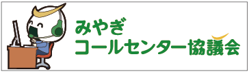 みやぎコールセンター協議会