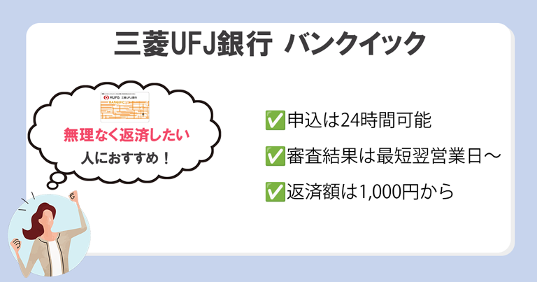 三菱UFJ銀行「バンクイック」