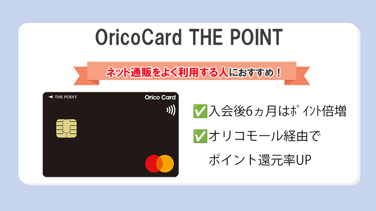 OricoCard THE POINT
