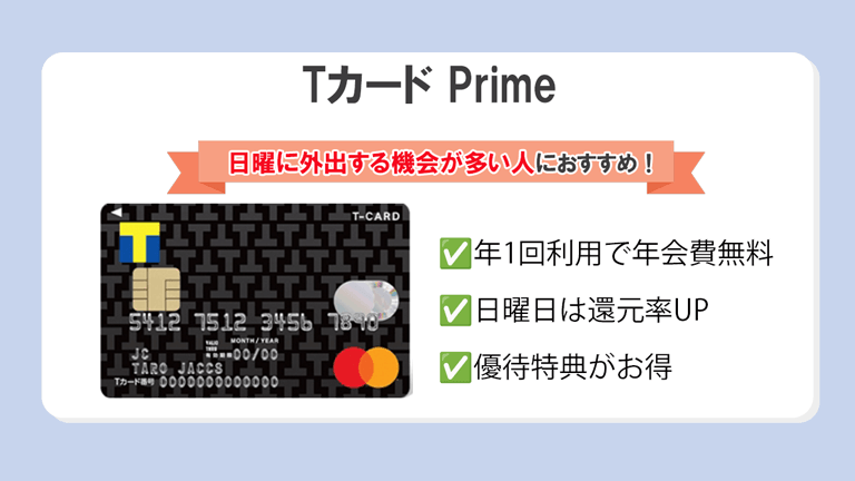 Tカード Prime