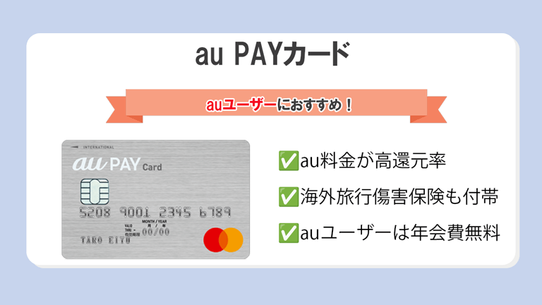 au PAYカード