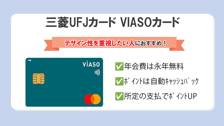 三菱UFJカード VIASOカード