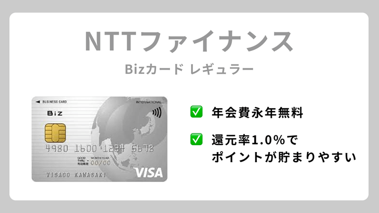 NTTファイナンスBizカード レギュラー