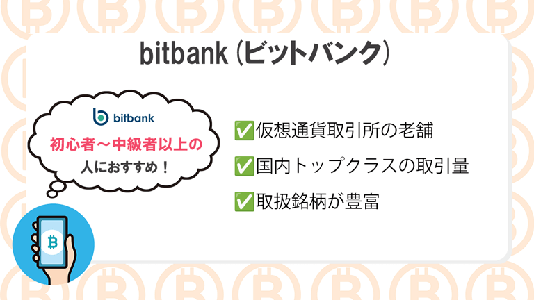 bitbank(ビットバンク)