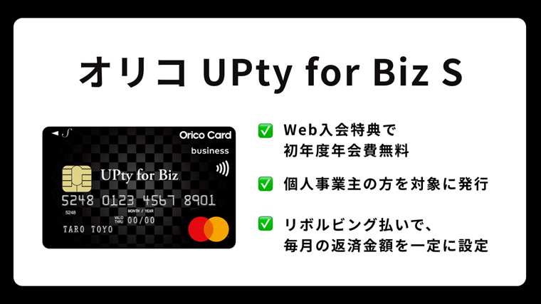 オリコ UPty for Biz S