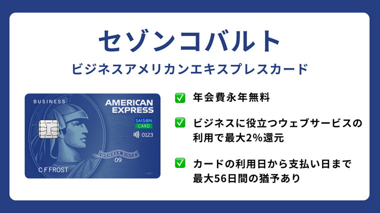 セゾンコバルト・ビジネス・アメリカン・エキスプレス・カード