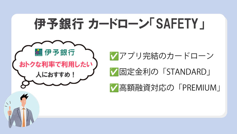 伊予銀行 カードローン「SAFETY」