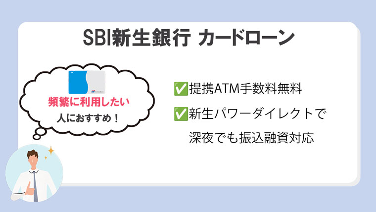 SBI新生銀行 カードローン